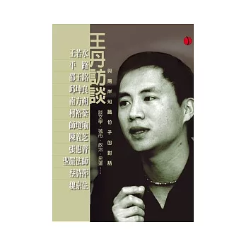 王丹訪談:與兩岸知識份子的對話