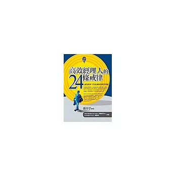 高效經理人的24條戒律:成為效率主管必讀的管理學聖經