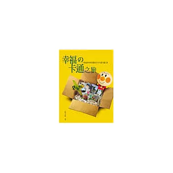幸福-卡通之旅