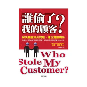 誰偷了我的顧客?解決顧客流失問題,建立雙贏關係