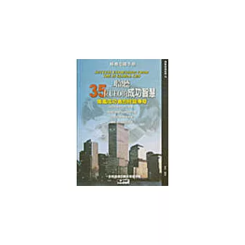 聆聽35位CEO的成功智慧:借鑑成功者的經營傳奇