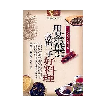 用茶葉煮出一手好料理:中國健康茶膳精華