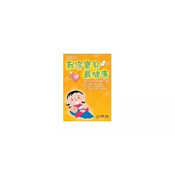 我家寶貝最健康:嬰幼兒居家照