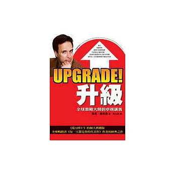 Upgrade!升級:全球激勵大師的卓越講義