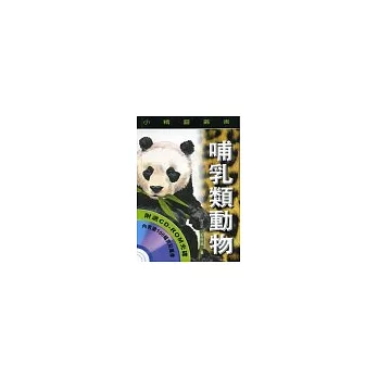 小精靈:哺乳類動物