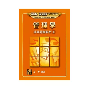 研究所考試:管理學經典題型解析(上)