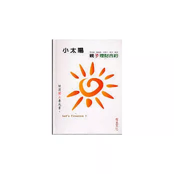 小太陽─親子理財合約