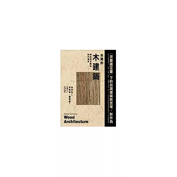 台灣的木建築:與自然共舞的林中居所