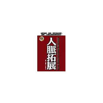 人脈拓展(Embracing the Uncertainty in Life)