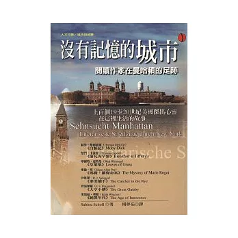 沒有記憶的城市:閱讀作家在曼哈頓的足跡