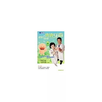 絕對強健寶寶牙齒:兒童牙科名醫的絕妙保健術