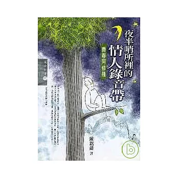 夜半哨所裡的情人錄音帶:青春阿修羅