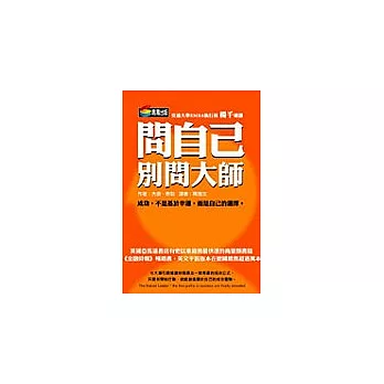問自己,別問大師