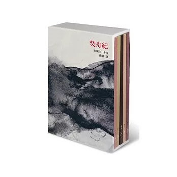 焚舟紀(全套五冊不分售)