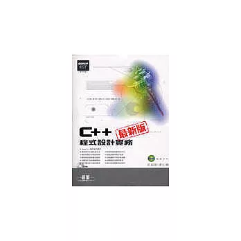 C++程式設計實務最新版(附光碟)