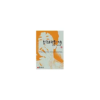 台灣美術家一百年(1905-2005):潘小俠攝影造像簿