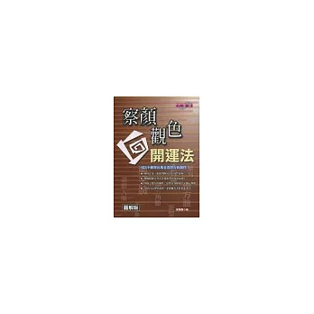 察顏觀色(圖解版)