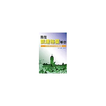 我在凱達格蘭等你-2004年320-520抗爭紀實