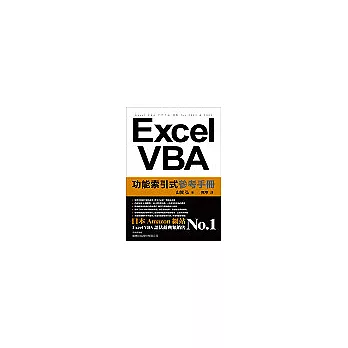 Excel VBA 功能索引式參考手冊(附1片光碟)