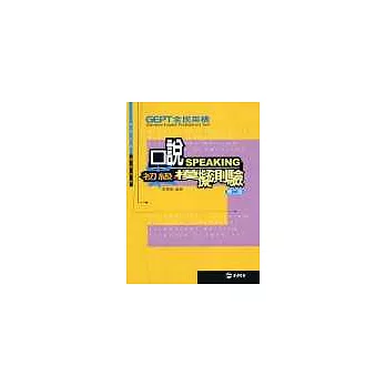 全民英檢初級口說模擬測驗,2/e (附CD)