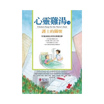 心靈雞湯34-護士的關懷