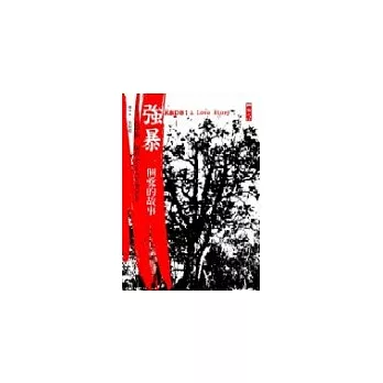 強暴:一個愛的故事