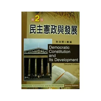 民主憲政與發展(二版)