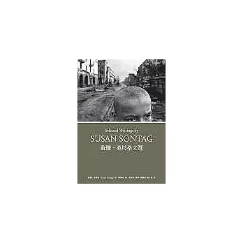 蘇珊.桑塔格文選