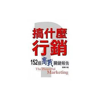 搞什麼行銷:152個商戰關鍵報告
