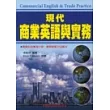 現代商業英語與實務