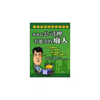 上班族辦公室生存手冊-別成為公司裡有能力的廢人