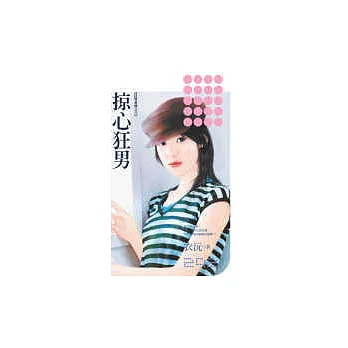 掠心狂男