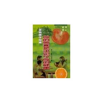 營養醫學指南:你的營養是決定了你的健康