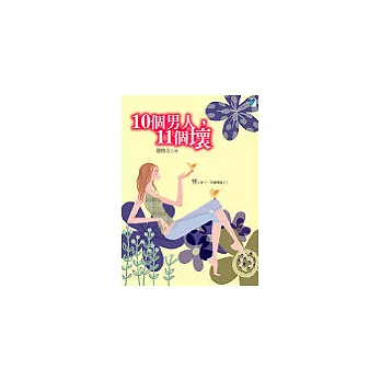 10個男人,11個壞