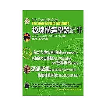 板塊構造學說紀事