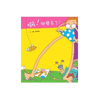 啊!腳變長了!