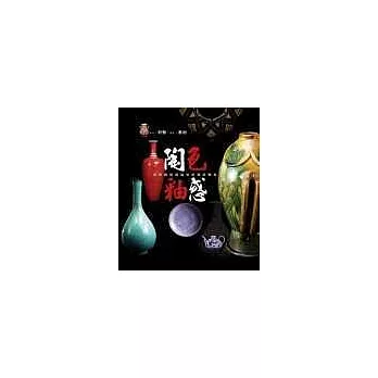 陶色釉惑:揭開陶瓷與釉彩的親密關係