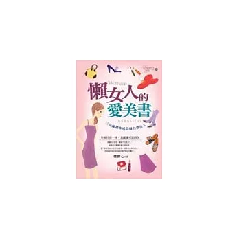 懶女人的愛美書:三分鐘讓妳成為魅力俏佳人
