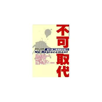 不可取代,提升員工職場競爭能力