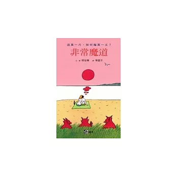 非常魔道:道高一尺,如何魔高一丈?