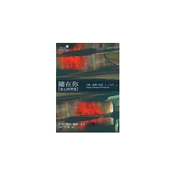 隨在你:放心的智慧