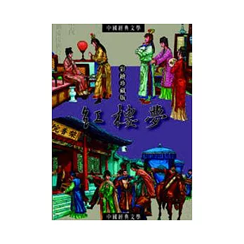 紅樓夢:中國文學中的愛情故事