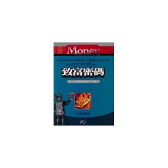 致富密碼:你一定知道的致富九大秘訣