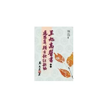 王旭高醫書之一:退思集、類方歌註新編