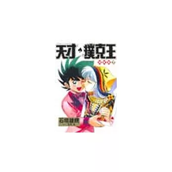 天才撲克王總集篇 7(完)