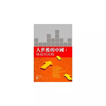 入世後的中國:機遇與挑戰