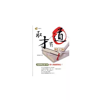 取才有道-識才篇