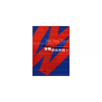 女性,藝術與權力