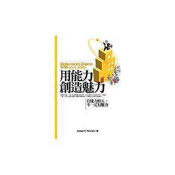用能力創造魅力:有能力的人,不一定有魅力