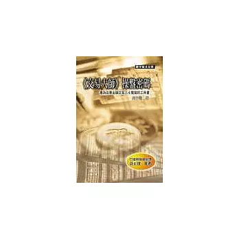 《交易大師》操盤密碼:專為從事金融交易人士撰寫的工具書